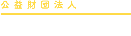 公益財団法人 東電記念財団
