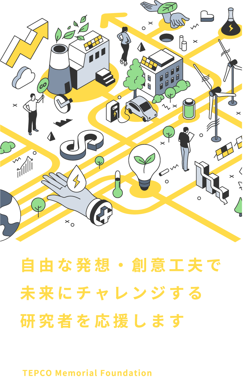 自由な発想・創意工夫で未来にチャレンジする研究者を応援します。